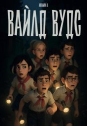 Скачать Вайлд Вудс бесплатно