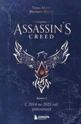 Скачать Секреты Assassin’s Creed. Книга 2. С 2014 по 2023 год: революция бесплатно