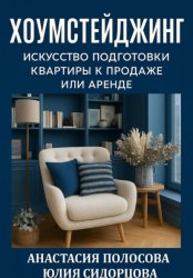 Скачать Хоумстейджинг: искусство подготовки квартиры к продаже или аренде бесплатно
