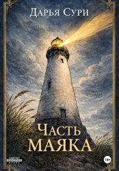 Скачать Часть маяка бесплатно