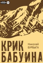 Скачать Крик бабуина бесплатно