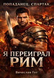 Скачать Попаданец. Спартак. Я переиграл Рим бесплатно