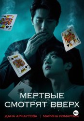 Скачать Мертвые смотрят вверх бесплатно