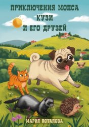 Скачать Приключения мопса Кузи и его друзей бесплатно