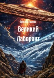 Скачать Великий Лаборант бесплатно