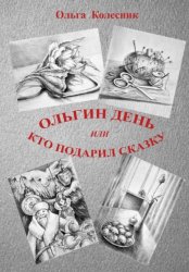 Скачать Ольгин день или Кто подарил сказку бесплатно