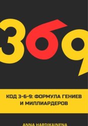 Скачать Код 3-6-9 Формула гениев и миллиардеров бесплатно