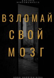 Скачать Взломай свой мозг бесплатно