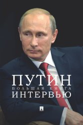 Скачать Путин. Большая книга интервью бесплатно