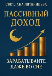 Скачать Пассивный доход. Зарабатывайте даже во сне бесплатно