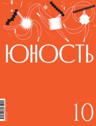 Скачать Журнал «Юность» №10/2025 бесплатно