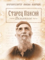 Скачать Старец Паисий. Памятное бесплатно