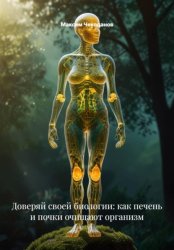 Скачать Доверяй своей биологии: как печень и почки очищают организм бесплатно