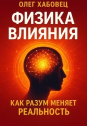 Скачать ФИЗИКА ВЛИЯНИЯ. Как разум меняет реальность бесплатно