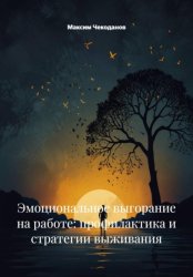 Скачать Эмоциональное выгорание на работе: профилактика и стратегии выживания бесплатно