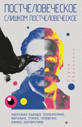 Скачать Постчеловеческое, слишком постчеловеческое бесплатно