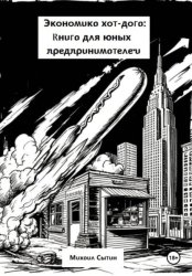 Скачать Экономика хот-дога: Книга для юных предпринимателей бесплатно