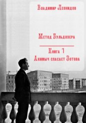 Скачать Метод Бульдозера. Книга 1. Акимыч спасает Зотова бесплатно