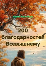 Скачать 200 Благодарностей Всевышнему за радость жизни бесплатно
