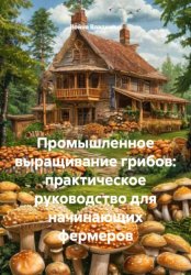 Скачать Промышленное выращивание грибов: практическое руководство для начинающих фермеров бесплатно