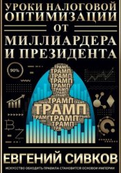 Скачать Уроки налоговой оптимизации от миллиардера и президента (Дональд Трамп) бесплатно