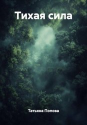 Скачать Тихая сила бесплатно