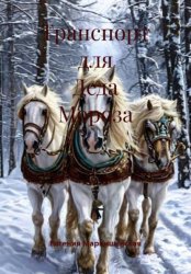 Скачать Транспорт для Деда Мороза бесплатно