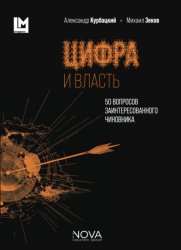 Скачать Цифра и власть. 50 вопросов заинтересованного чиновника бесплатно