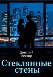 Скачать Стеклянные стены бесплатно