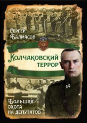 Скачать Колчаковский террор. Большая охота на депутатов бесплатно