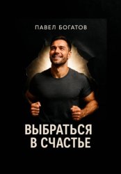 Скачать Выбраться в счастье бесплатно