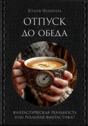 Скачать Отпуск до обеда бесплатно