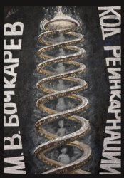 Скачать Код реинкарнации бесплатно