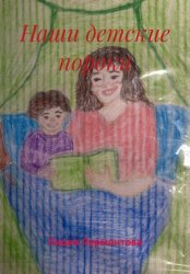 Скачать Наши детские пороки бесплатно