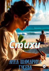 Скачать Стихи бесплатно