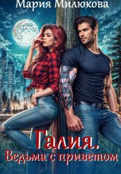 Скачать Галия. Ведьма с приветом бесплатно
