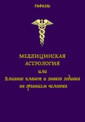 Скачать Медицинская астрология, или Влияние планет и знаков зодиака на организм человека бесплатно