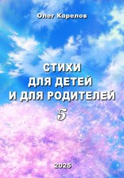 Скачать Стихи для детей и для родителей 5 бесплатно