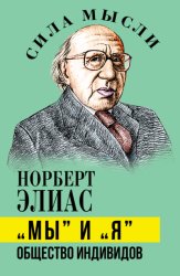Скачать «Мы» и «Я». Общество индивидов бесплатно