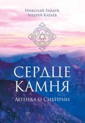 Скачать Сердце камня. Легенда о СибИрии бесплатно