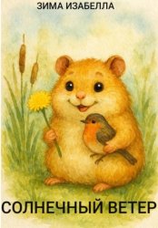 Скачать Солнечный ветер бесплатно