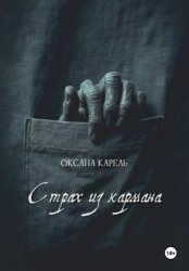 Скачать Страх из кармана бесплатно