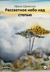 Скачать Рассветное небо над степью бесплатно