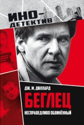 Скачать Беглец. Несправедливо обвиненный бесплатно