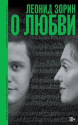 Скачать О любви. Драматургия, проза, воспоминания бесплатно