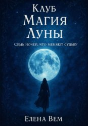 Скачать Клуб «Магия Луны». Семь ночей, что меняют судьбу бесплатно