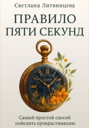 Скачать Правило пяти секунд. Самый простой способ победить прокрастинацию бесплатно