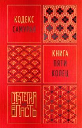 Скачать Кодекс самурая. Книга пяти колец бесплатно