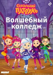Скачать Сказочный патруль. Волшебный колледж бесплатно