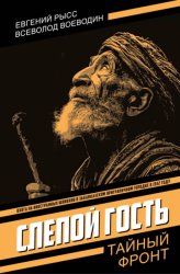 Скачать Слепой гость бесплатно